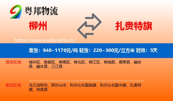 柳州到扎赉特旗物流 柳州到扎赉特旗物流专线名片