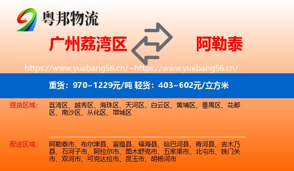 广州荔湾区到阿勒泰物流
