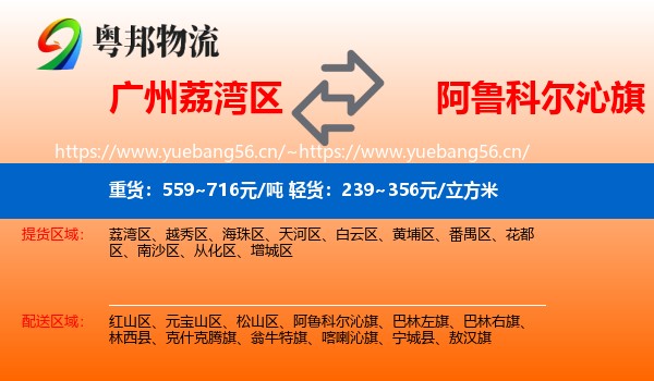广州荔湾区到阿鲁科尔沁旗物流