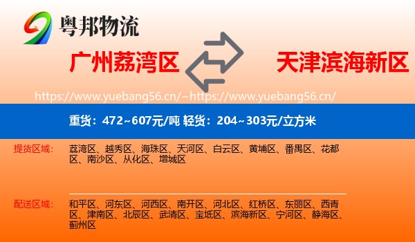 广州荔湾区到滨海新区物流