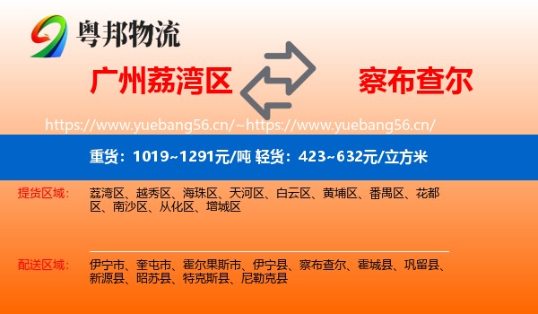 广州荔湾区到察布查尔物流