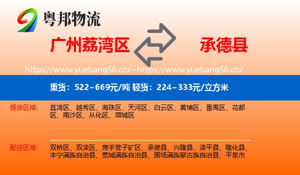 广州荔湾区到承德县物流