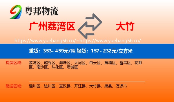 广州荔湾区到大竹县物流