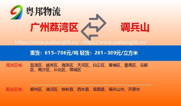 荔湾区到调兵山市物流专线