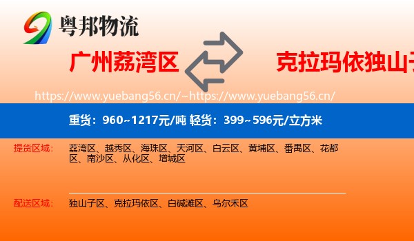 广州荔湾区到独山子区物流