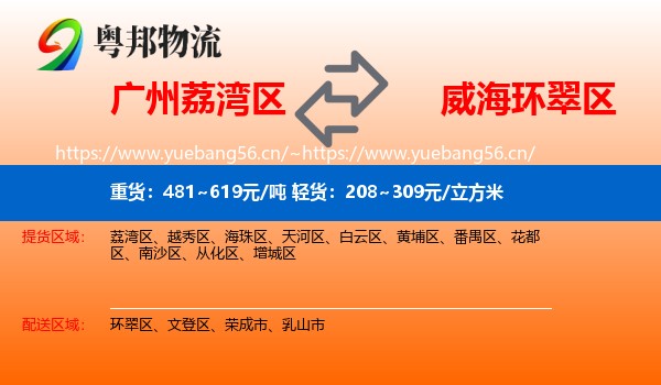 广州荔湾区到环翠区物流