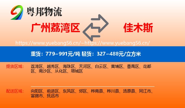 荔湾区到佳木斯物流专线