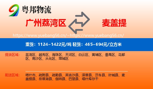 广州荔湾区到麦盖提县物流