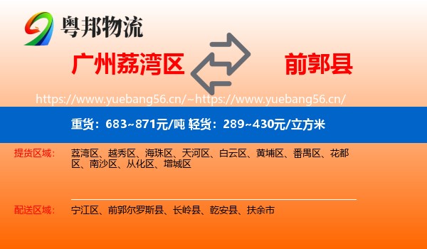 荔湾区到前郭尔罗斯县物流专线