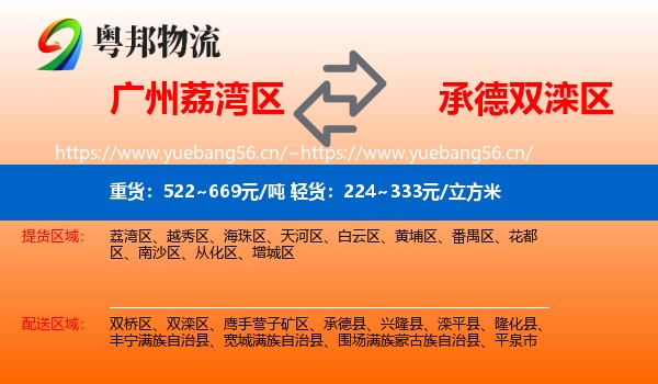 广州荔湾区到双滦区物流