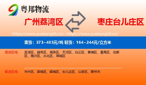 广州荔湾区到台儿庄区物流