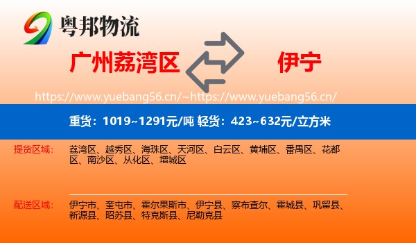 广州荔湾区到伊宁市物流