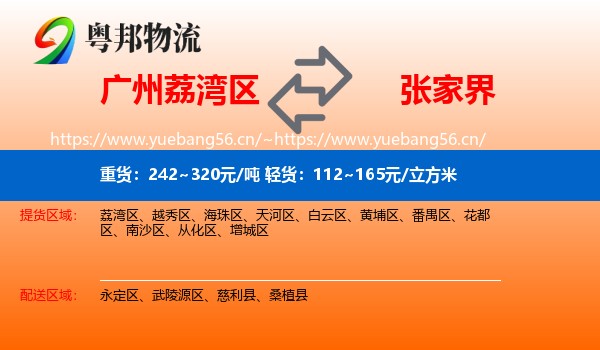 荔湾区到张家界物流专线