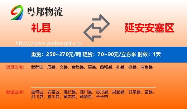 礼县到安塞区物流专线名片