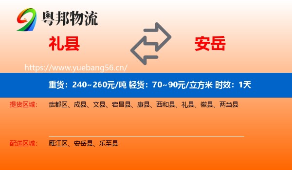 礼县到安岳县物流专线名片