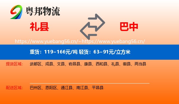 礼县到巴中物流