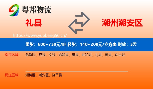 礼县到潮安区物流专线名片