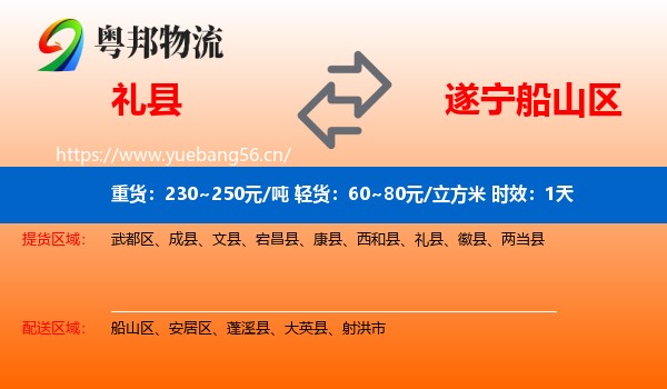 礼县到船山区物流专线名片