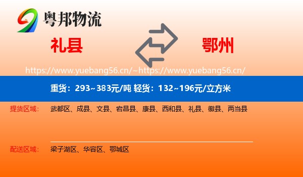 礼县到鄂州物流
