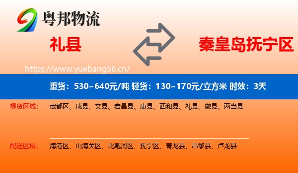 礼县到抚宁区物流专线名片