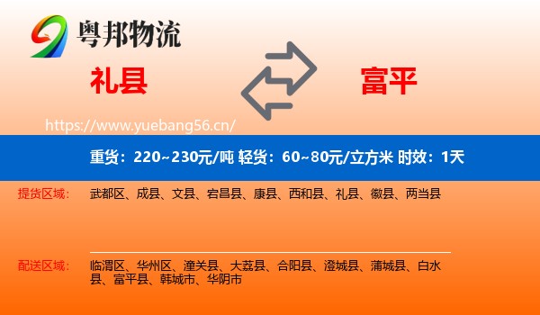 礼县到富平县物流专线名片