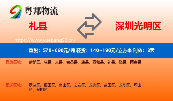 礼县到光明区物流专线名片
