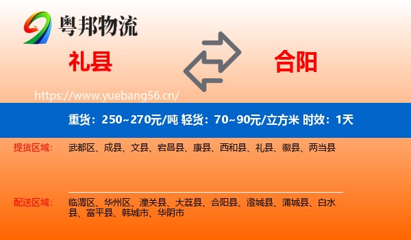 礼县到合阳县物流专线名片