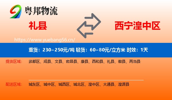 礼县到湟中区物流专线名片