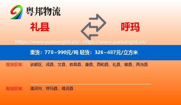 礼县到呼玛县物流