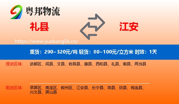 礼县到江安县物流专线名片