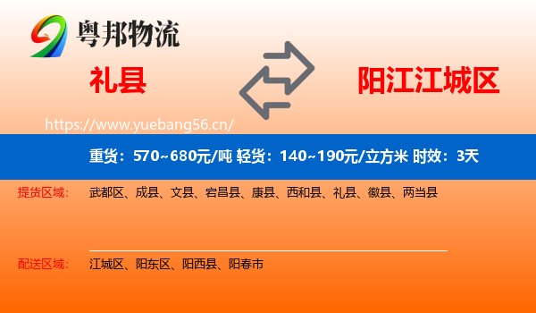 礼县到江城区物流专线名片