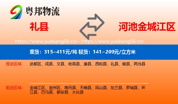礼县到金城江区物流