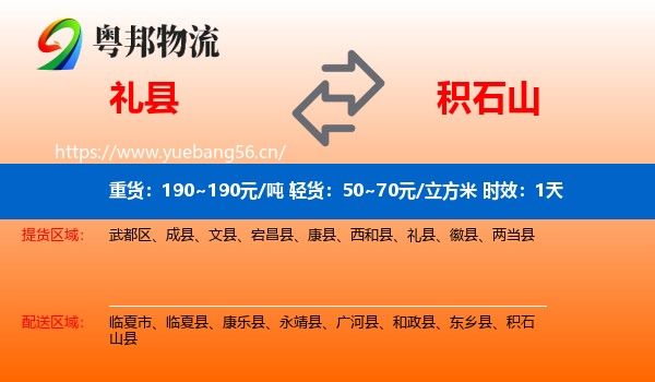 礼县到积石山县物流专线名片