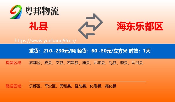 礼县到乐都区物流专线名片