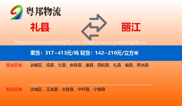 礼县到丽江物流