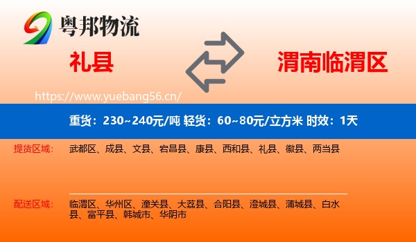 礼县到临渭区物流专线名片