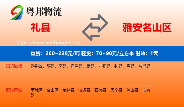 礼县到名山区物流专线名片
