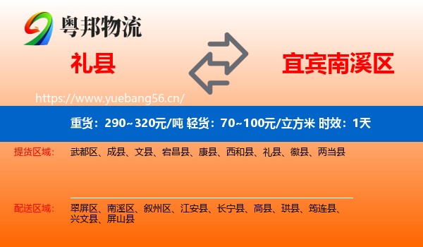 礼县到南溪区物流专线名片