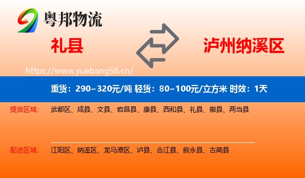 礼县到纳溪区物流专线名片