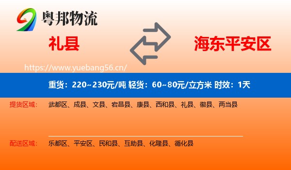 礼县到平安区物流专线名片