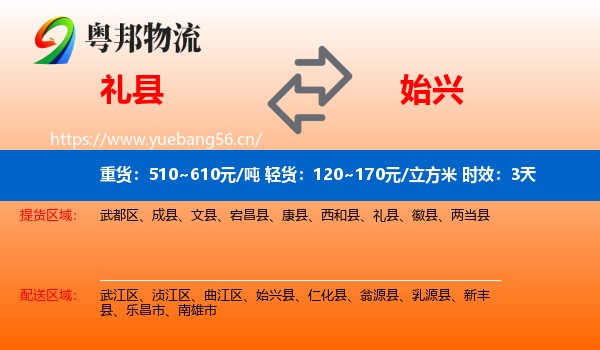 礼县到始兴县物流专线名片