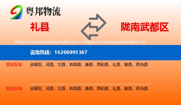 礼县到武都区物流