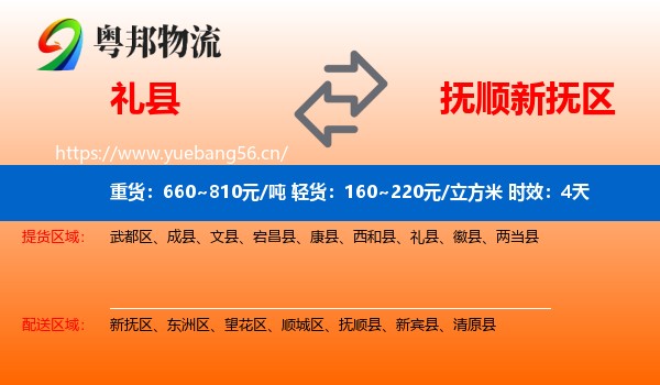 礼县到新抚区物流专线名片