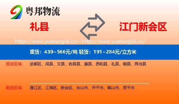 礼县到新会区物流