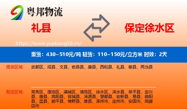 礼县到徐水区物流专线名片