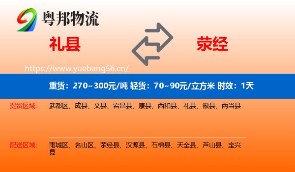 礼县到荥经县物流专线名片