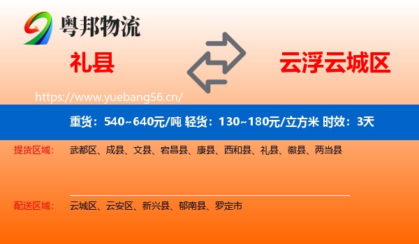 礼县到云城区物流专线名片