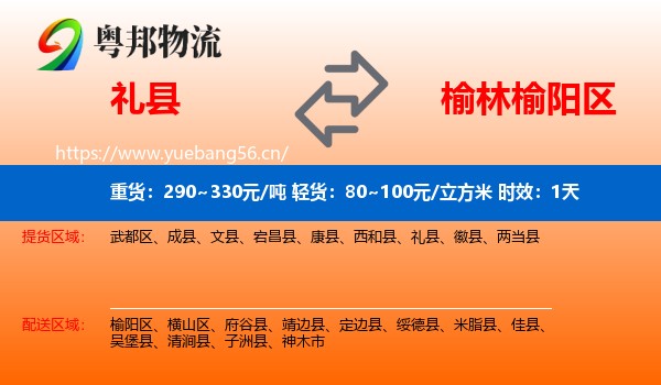 礼县到榆阳区物流专线名片
