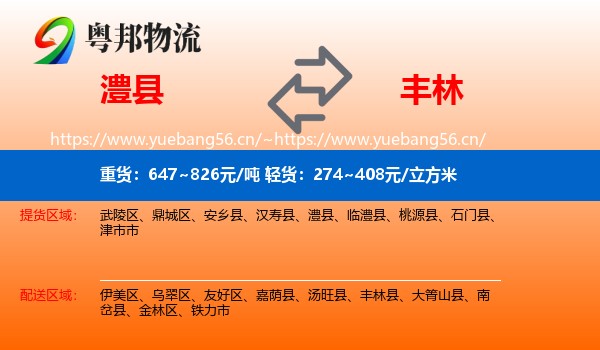 澧县到丰林县物流
