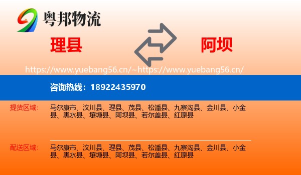 理县到阿坝物流